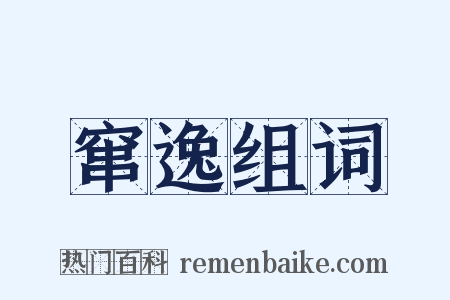 窜逸组词是什么意思的图片